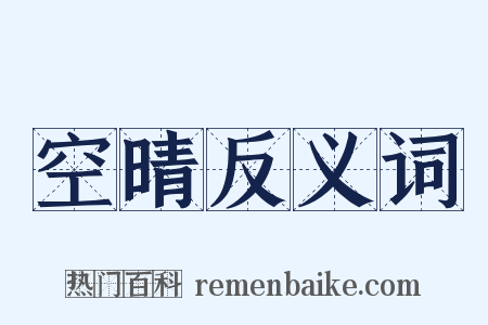 空晴反义词是什么意思的图片